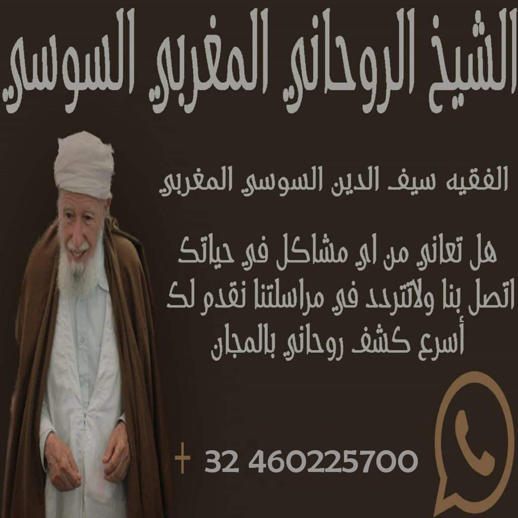 رقم شيخ روحاني سعودي 0032460225700