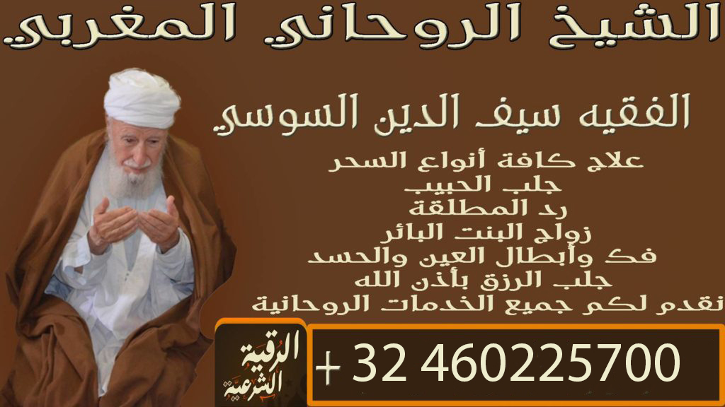 رقم شيخ روحاني سعودي رقم شيخ روحاني سعودي
