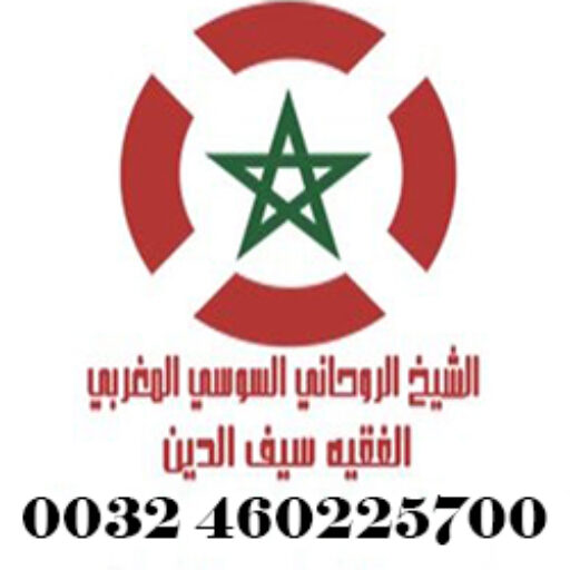 الشيخ الروحاني السوسي